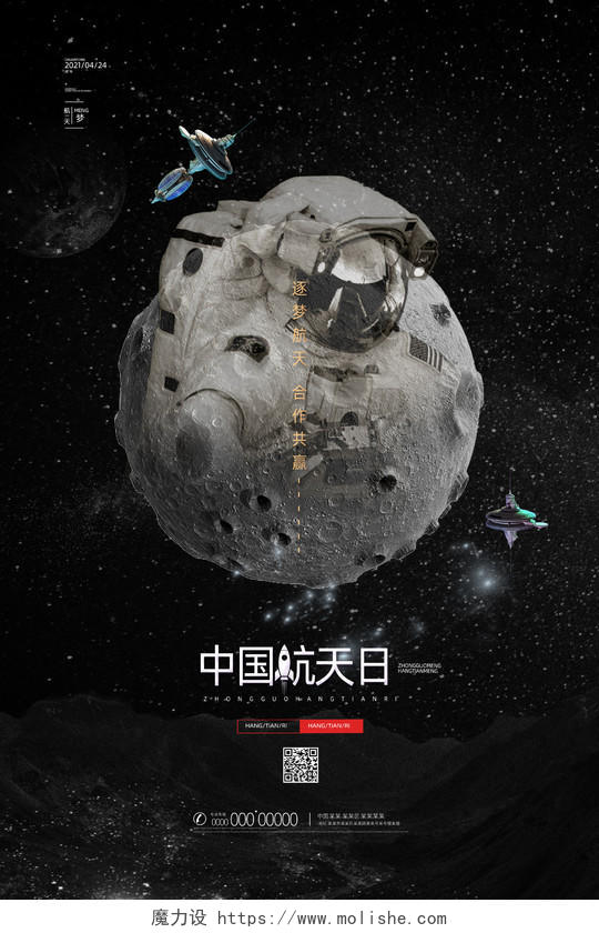 黑色星空中国航天日节日海报